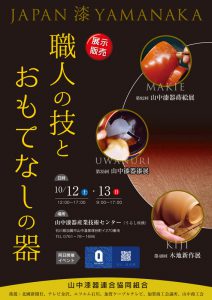 Japan(漆) Yamanaka 2019　～職人の技とおもてなしの器～