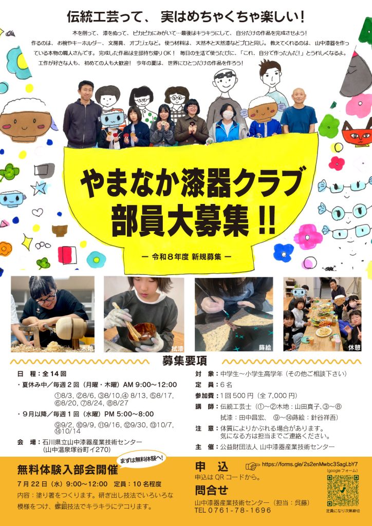 R8 やまなか漆器クラブ部員大募集!!